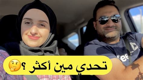 تحدي مين أكثر بين زوجين كذاب 😓 أحمد و سندس Youtube