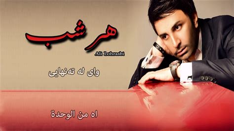 Ali Lohrasbi Har Shab Persian Kurdish Arabic Subtitle Youtube