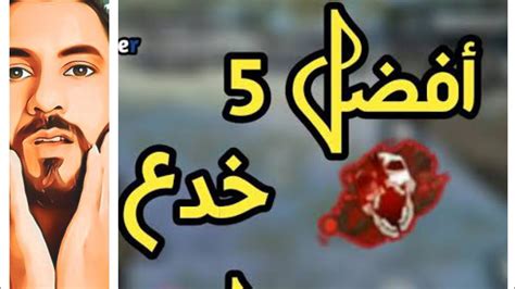 في النهاية نكون استعرضنا معكم في هذا شرح افضل طريقة لتحميل فري فاير الكاملة للويندوز والاندرويد بشكل مجاني وسريع. فري فاير.خمس خدع ممكن تستخدمهم .العاب ارض العرب - YouTube