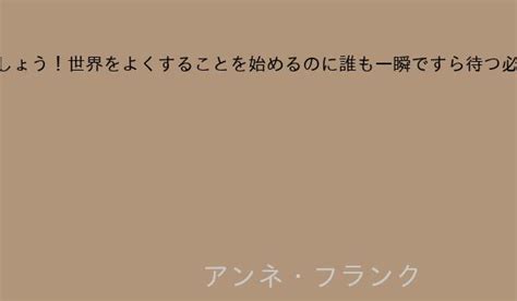 このアイテムを購入することにより、google payments との取引が発生し、google payments の利用規約およびプライバシーに関するお知らせに同意したことになります。 アンネ・フランク｜世界の名言集～素晴らしき人が残した名言