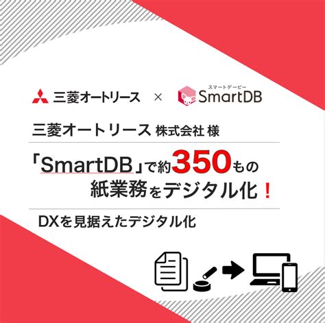 三菱オートリース、「SmartDB」導入により約350もの紙業務をデジタル化 ｜ SmartDB®【大企業の業務デジタル化クラウド】