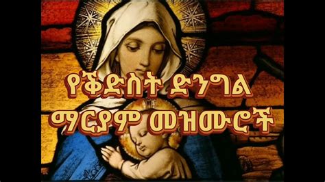🛑የቕድስት ድንግል ማርያም መዝሙሮች ስብስብ Ethiopian Orthodox Collection Mezmur