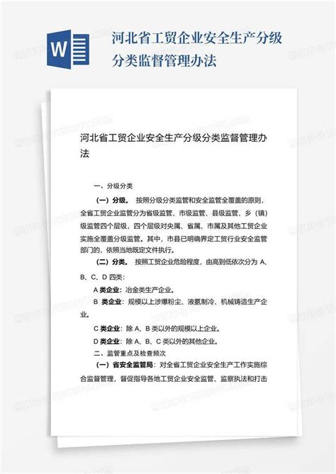 河北省工贸企业安全生产分级分类监督管理办法word模板下载编号loxanmbm熊猫办公