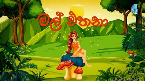 Mal Etana Sinhala Lama Katha Sinhala Fairy Tale Youtube