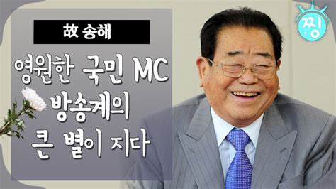 ch 찡 영원한 국민 MC 송해 방송계 큰 별이 지다 故송해 찡 MBC961106 방송 VODA