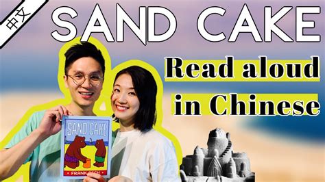 sand cake by frank asch read aloud in chinese 中文閱讀 youtube