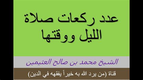 فهذه مذاهب الأئمة الأربعة في عدد ركعات صلاة التراويح وكلهم قالوا بالزيادة على إحدى عشرة ركعة ، ولعل من الأسباب التي جعلتهم يقولون بالزيادة على إحدى عشرة ركعة : عدد ركعات صلاة الليل ووقتها/الشيخ محمد بن صالح العثيمين ...