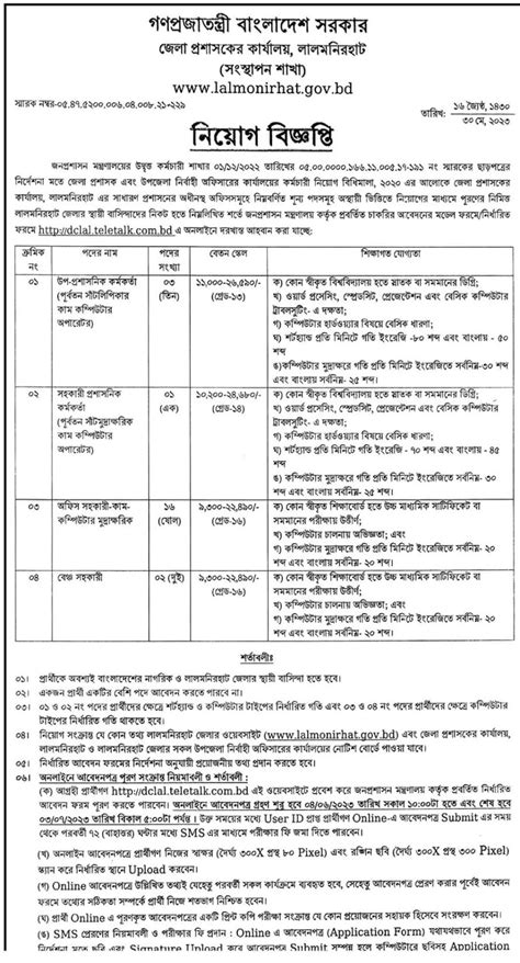 লালমনিরহাট জেলা প্রশাসকের কার্যালয় নিয়োগ ২০২৩ নিয়োগ বিজ্ঞপ্তি ২০২৪