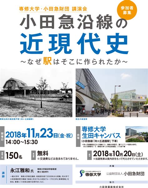 小田急 沿線近現代史講演会（2018年11月23日） - 鉄道コム