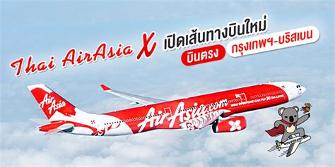 Air asia x book cheap air asia x flights. Thai AirAsia x เปิดเส้นทางบินใหม่ บินตรงกรุงเทพฯ-บริสเบน