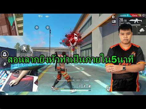 สอนตั้งค่าเกมฟีฟายในคอม สอนยิงลากหัวสำหรับมือใหม่ - com-thailand.com