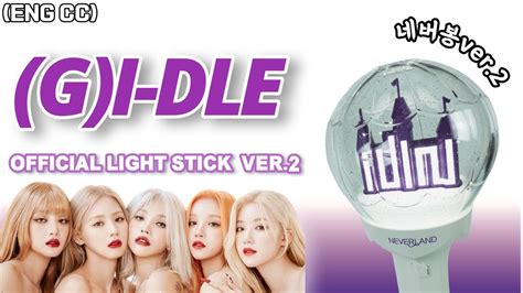 여자아이들 두번째 공식 응원봉 언박싱 리뷰 Gi Dle Official Light Stick Ver2 Unboxing