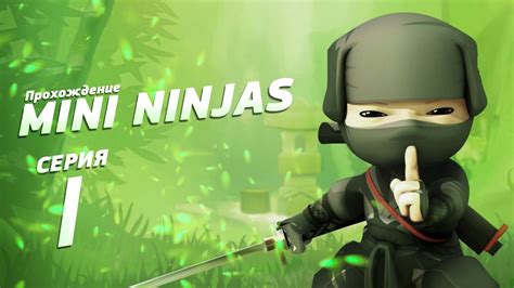 Прохождение Mini Ninjas №1 Гора Ниндзя Youtube