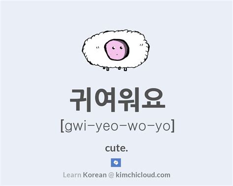 귀여워요 How To Say Cute In Korean Kimchi Cloud Korean Words Easy