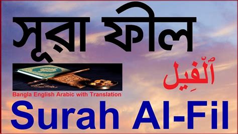 Surah Fil Bangla English Arabic With Translation । সূরা ফীল বাংলা