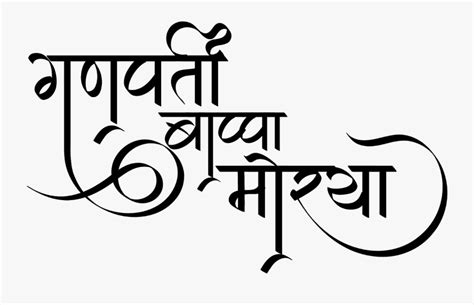 India Font Ganpati Bappa Morya Text Png Free Transparent Clipart