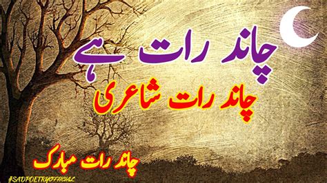 Chandni Raat Poetry In Urdu Eid Poetry On Chand Raat Youtube