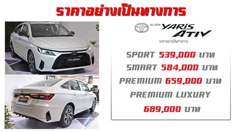 ตารางผ่อน ดาวน์ All New Toyota Yaris Ativ ใหม่ มี 4 รุ่นย่อย Safety