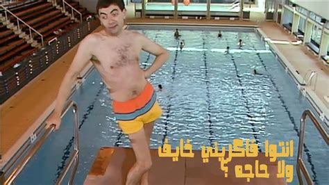 مستر بين في حمام السباحة Mr Bean in the Swimming pool YouTube