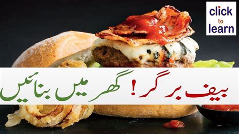 The beef burger patties are so juicy and bursting with flavor. How to Make Beef Burger|Beef Burger Recipe in urdu | Burger recipes beef, Recipes, Burger recipes