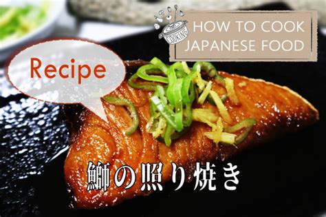 How To Make Yellowtailamberjack Teriyaki Recipe 鰤の照り焼きの作り方