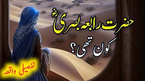 Hazrat Rabia Basri Kon Thi Rabia Basri Ka Waqia Story Of Rabia