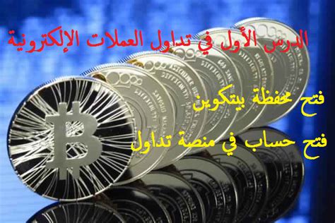 See more of ‎تداول العملات الالكترونية‎ on facebook. الدرس الأول من دورة تعلم تداول العملات الإلكترونية : فتح ...
