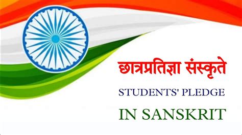 छात्रप्रतिज्ञा संस्कृते Students Pledge In Sanskrit