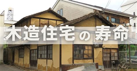 木造住宅の寿命を延ばす方法4選！高温多湿の日本では寿命が短い？耐用年数との違いは？ リビンマッチ