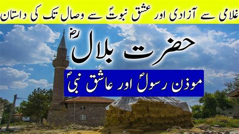Hazrat Bilal Razi Allah Tala Anhu Life Story In Urdu Hindi Urdu