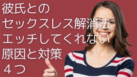 彼氏とのセックスレス解消法 エッチしてくれない原因と対策4つ Youtube