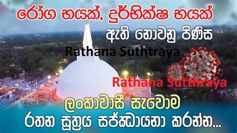 Rathana Suthraya Sinhala Pirith 21 Wathawak Youtube