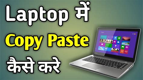 How To Copy Paste In Laptop Laptop Me Copy Paste Kaise Kare Copy