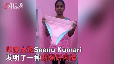 印度女孩发明防强奸内裤 配gps报警和摄像头 凤凰网视频 凤凰网