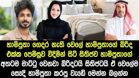 හාම්පුතා නිවසේ නැති වෙලේ හාම්පුතාගේ බිරිද සමග පෙම්සුව වින්ද සිතිජව