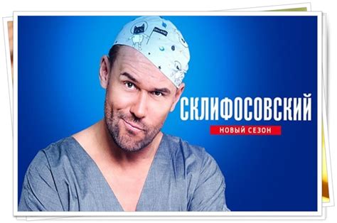Их работа — испытание на прочность. Склифосовский 8 сезон - Дата выхода серий, трейлер ...