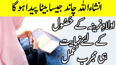 Aulad E Narina Ke Liye Wazifa In Urdu Hindi Beta Paida Ho Ga