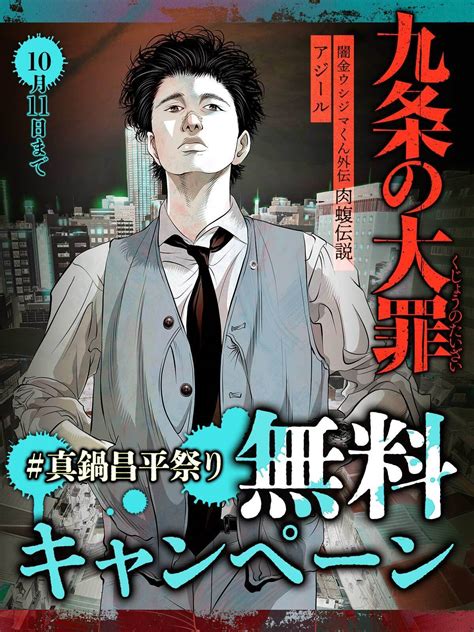 真鍋昌平祭り九条の大罪闇金ウシジマくんスピンオフ作品ほか無料キャンペーン実施中 ビッコミビッグコミックス