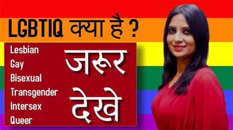 Lgbtiq क्या है Lesbian Gay Bisexual Transgender Intersex Queer क्या है Dr Kashika