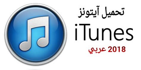 تحميل ﺑﺮﻧﺎﻣﺞ ﺍﻳﺘﻮﻧﺰ Itunes 2018 عربي مدونة ايفونك تطبيقات ايفون