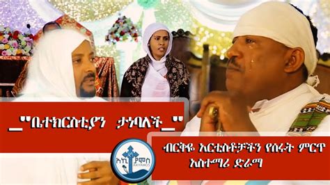 Ethiopia እናተ ዝም ብትሉ ሙታን ይናገራል ምርጥ Drama Ortdox Youtube