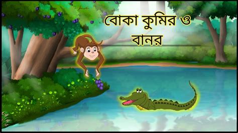 বোকা কুমির ও বানর। Monkey And Crocodile In Bengali Story Youtube