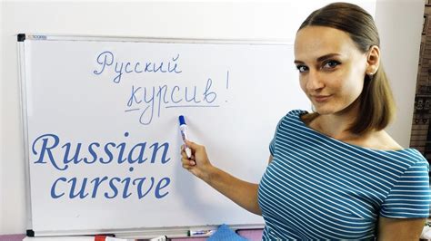 Russian Cursive 5 Quick Tips For Learning Russian Cursive Live