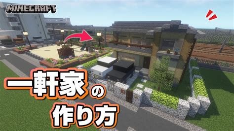 【マインクラフト】一軒家の作り方 4 Minecraft How To Build A House Youtube