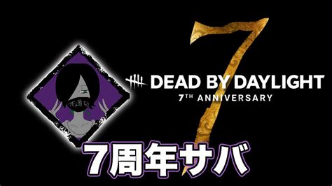 【steam版dbd】声が低すぎる男がdbd配信（サバイバー）（参加型）（geforcenowプレミアム） Youtube