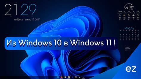Превращаем Windows 10 в Windows 11 🔵 кастомизация 01 Youtube