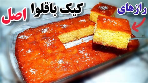 آموزش کیک باقلوا کیک شربتی یه کیک ایرانی محشر به سبک قنادی YouTube