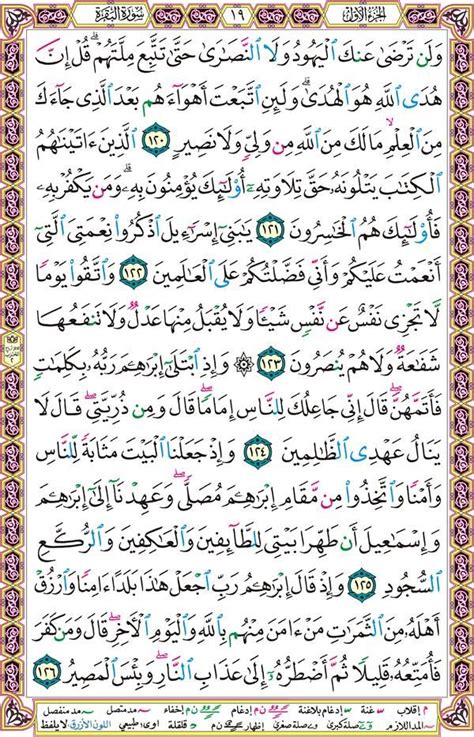 سُورة البقرة هي أطول سور القرآن، آياتها 286، وترتيبها الثاني في المصحف بعد سورة الفاتحة، وقيل هي أول سورة نزلت في المدينة، إلا قوله تعالى: سورة البقرة صفحة رقم 19 | Quran verses, Quran, Verses