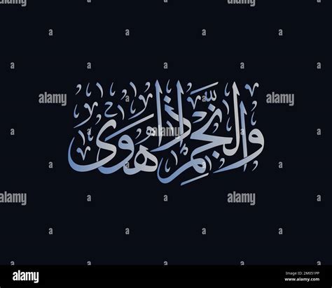 Quranic Islamic Verse Means By The Star When It Descends Islamic