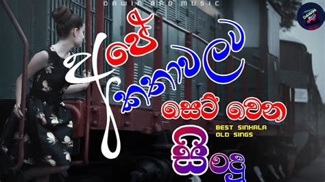 අපේ කතා වලට සෙට් වෙන සිංදු 😎 Best Sinhala Songs L Best Of Sinhala Song